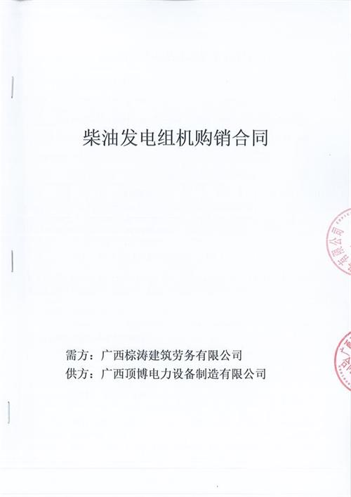 我公司与广西棕涛建筑劳务有限公司签订了600KW玉柴柴油球王会体育
组