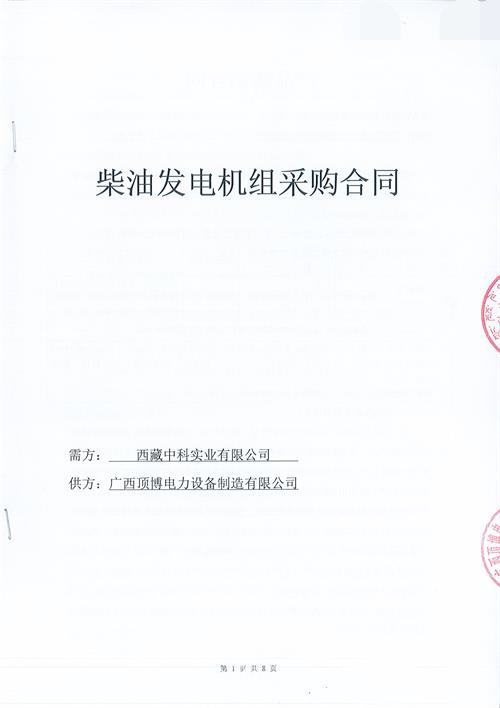 【喜讯】我公司签订西藏中科实业有限公司600KW玉柴柴油球王会体育
组项目合同
