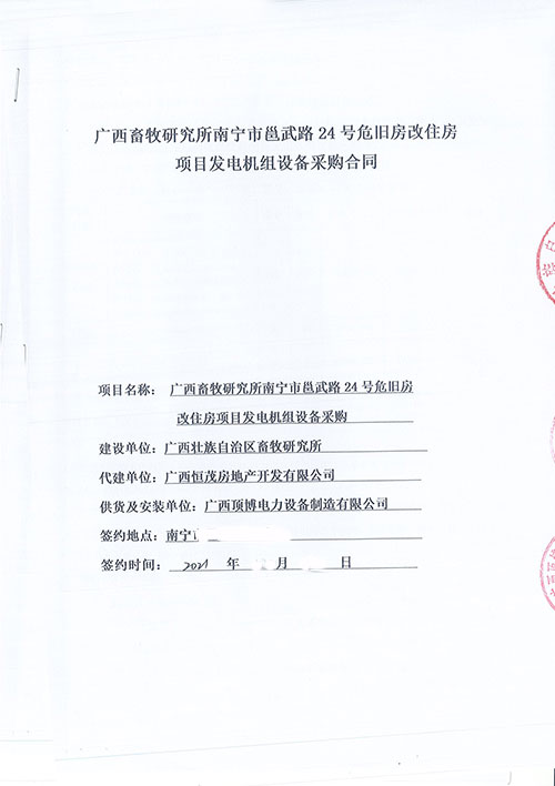 顶博签订广西壮族自治区畜牧研究所800KW玉柴球王会体育
组一台